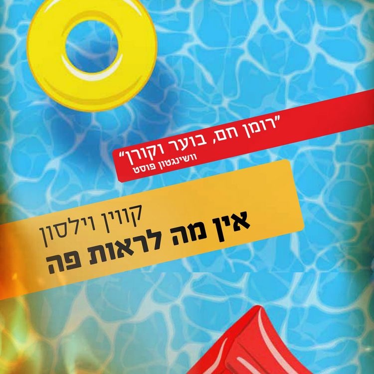 Produktbild: אין מה לראות פה