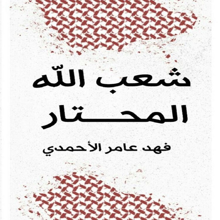 Produktbild: شعب الله المحتار