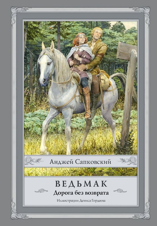 Produktbild: Vedmak. Doroga bez vozvrata