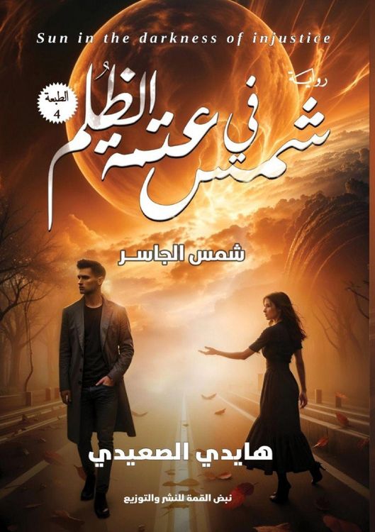 Produktbild: شمس في عتمة الظُلم