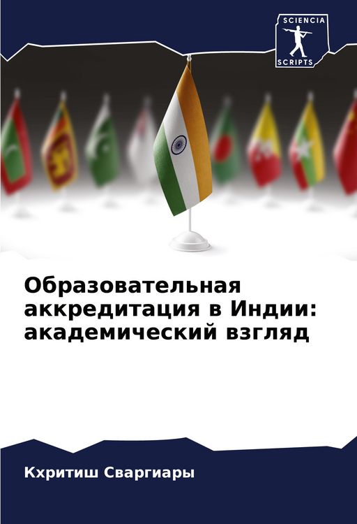 Produktbild: Obrazowatel'naq akkreditaciq w Indii: akademicheskij wzglqd