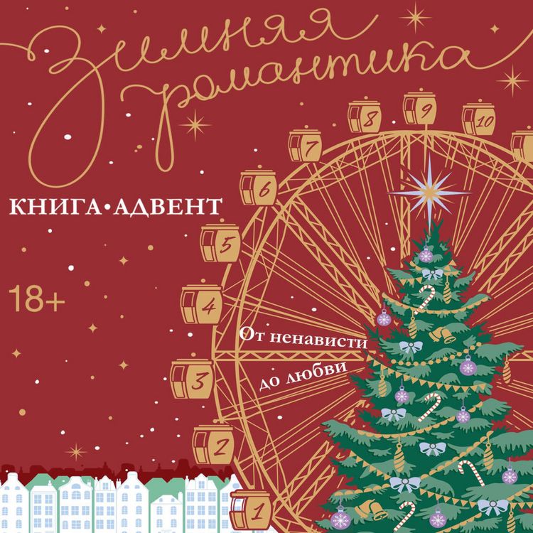 Produktbild: Zimnyaya romantika. Kniga-advent ot nenavisti do lyubvi