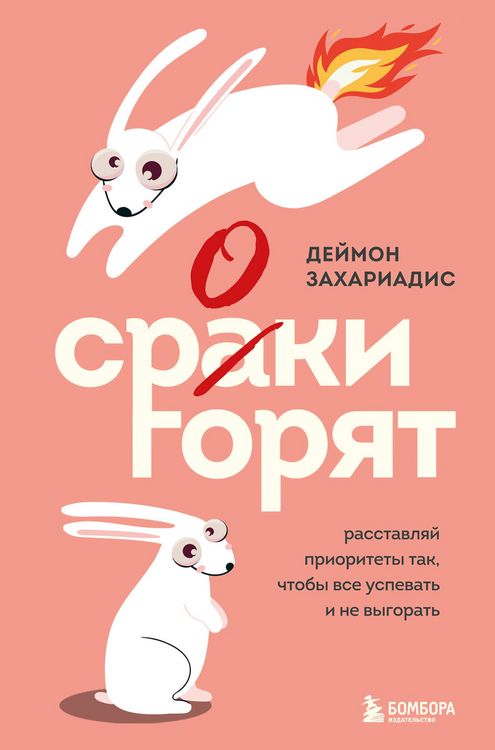 Produktbild: Sroki goryat. Rasstavlyay prioritety tak, chtoby vse uspevat i ne vygorat