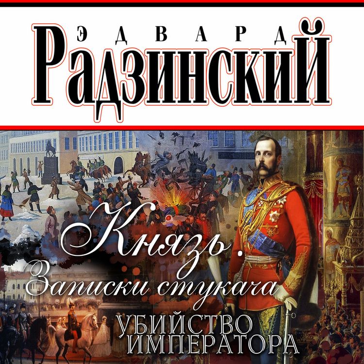 Produktbild: Knjaz. Zapiski stukacha. Ubijstvo imperatora