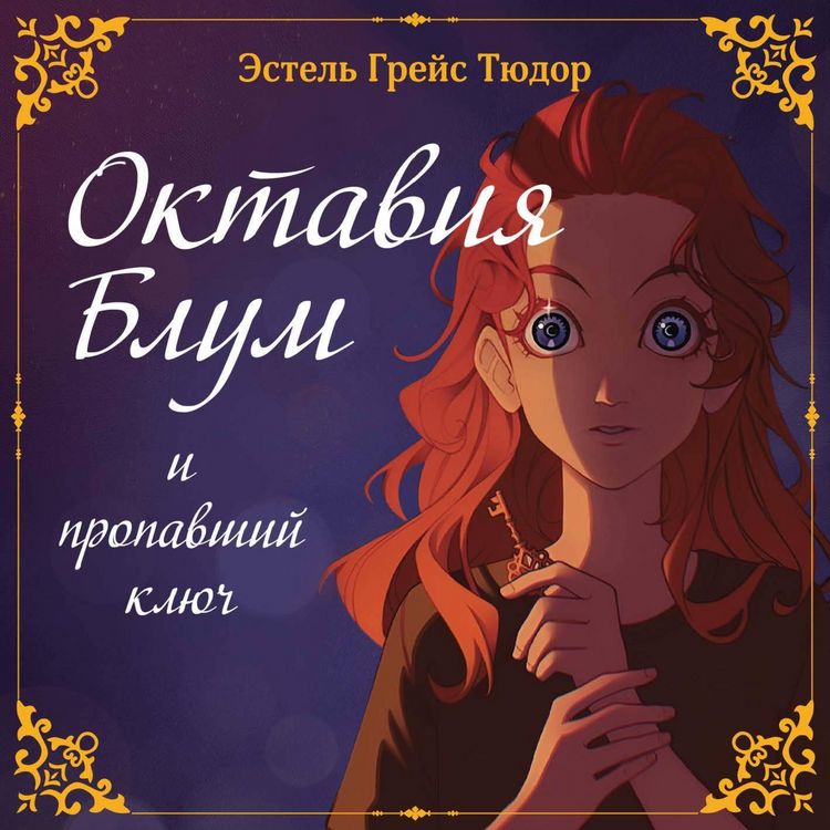 Produktbild: Oktaviya Blum i propavshiy klyuch