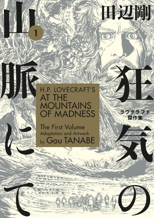 Produktbild: H.P. Lovecraft's at the Mountains of Madness Volume 1 (Manga)