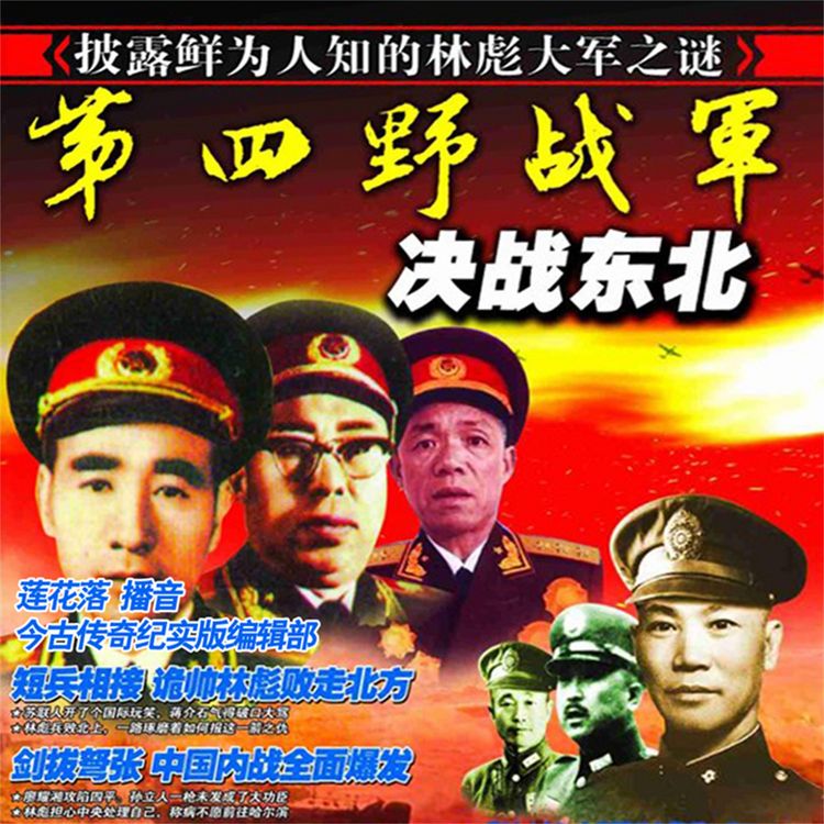 Produktbild: 第四野战军决战东北