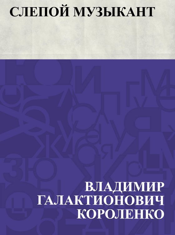 Produktbild: Slepoj muzykant