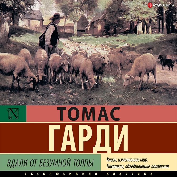 Produktbild: Vdali ot bezumnoy tolpy