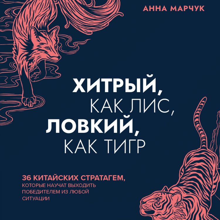 Produktbild: Hitryy, kak lis, lovkiy, kak tigr. 36 kitayskih stratagem, kotorye nauchat vyhodit' pobeditelem iz lyuboy situacii