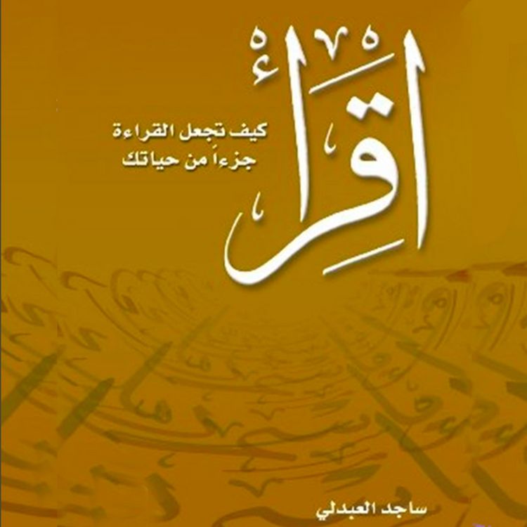 Produktbild: اقرأ - كيف تجعل القراءة جزءاً من حياتك