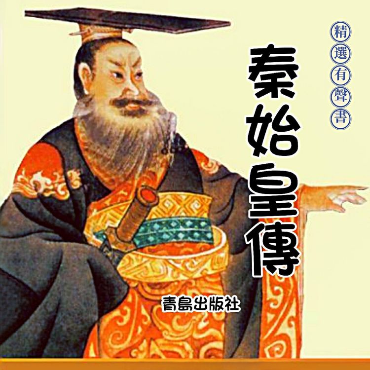 Produktbild: 秦始皇傳