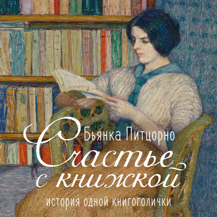 Produktbild: Schast'e s knizhkoy. Istoriya odnoy knigogolichki