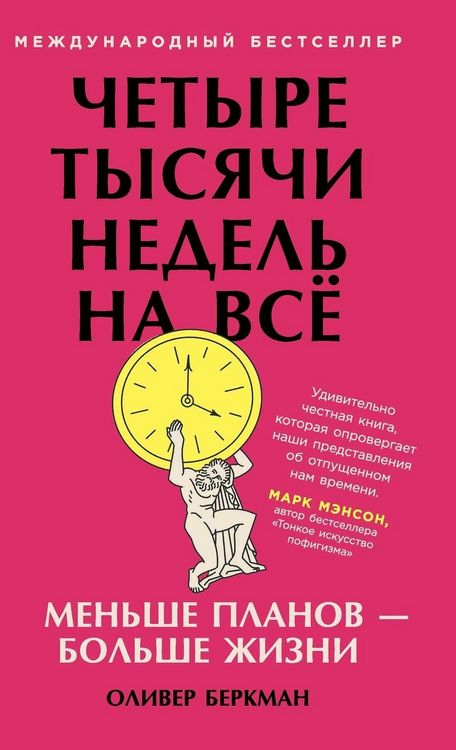 Produktbild: Четыре тысячи недель на всё
