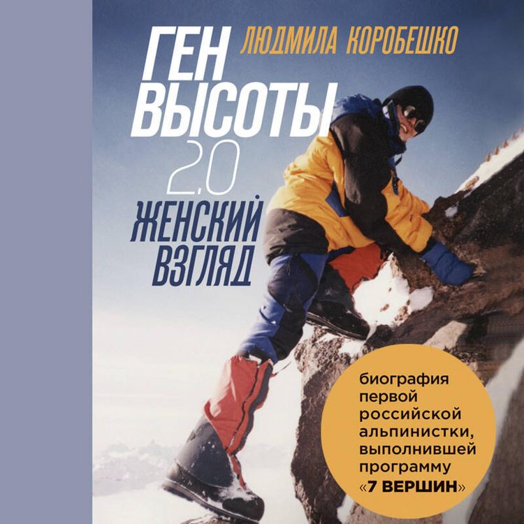 Produktbild: Gen vysoty 2.0. Zhenskiy vzglyad. Biografiya pervoy rossiyskoy alpinistki, vypolnivshey programmu 7 Vershin