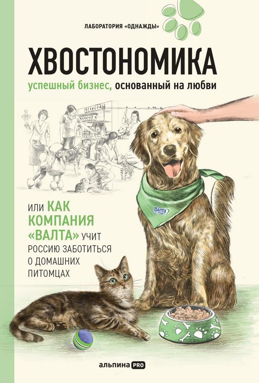 Produktbild: Hvostonomika. Uspeshnyy biznes, osnovannyy na lyubvi, ili Kak kompaniya &laquo;Valta&raquo; uchit Rossiyu zabotitsya o domashnih pitomtsah