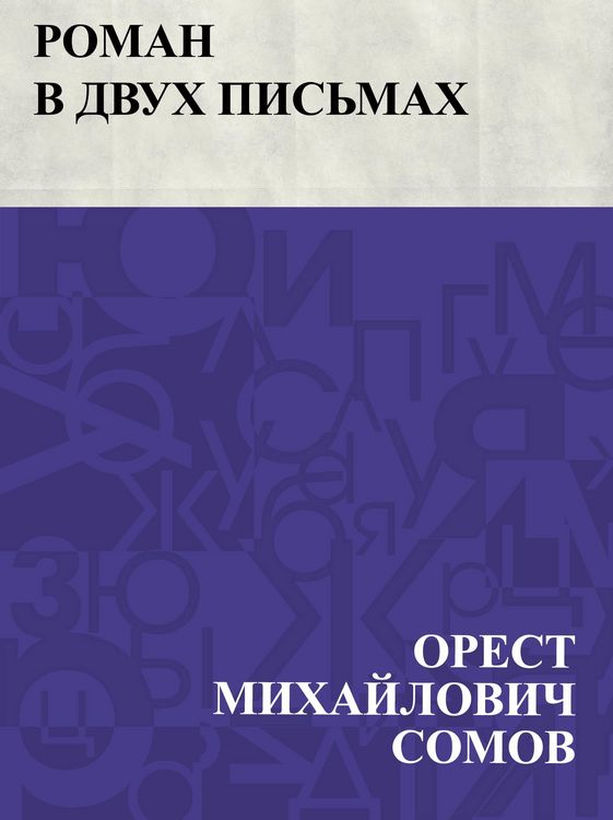 Produktbild: Roman v dvukh pis'makh