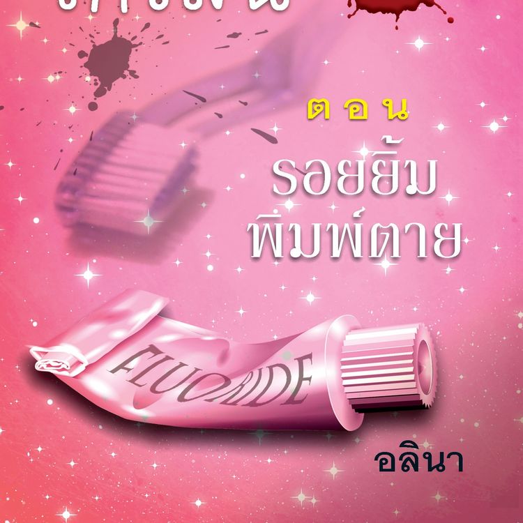 Produktbild: สาวน้อยเกวลิน 8 ตอน รอยยิ้มพิมพ์ตาย