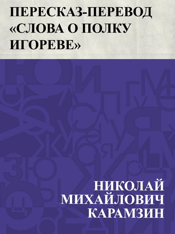 Produktbild: Pereskaz-perevod &quote;Slova o polku Igoreve&quote;