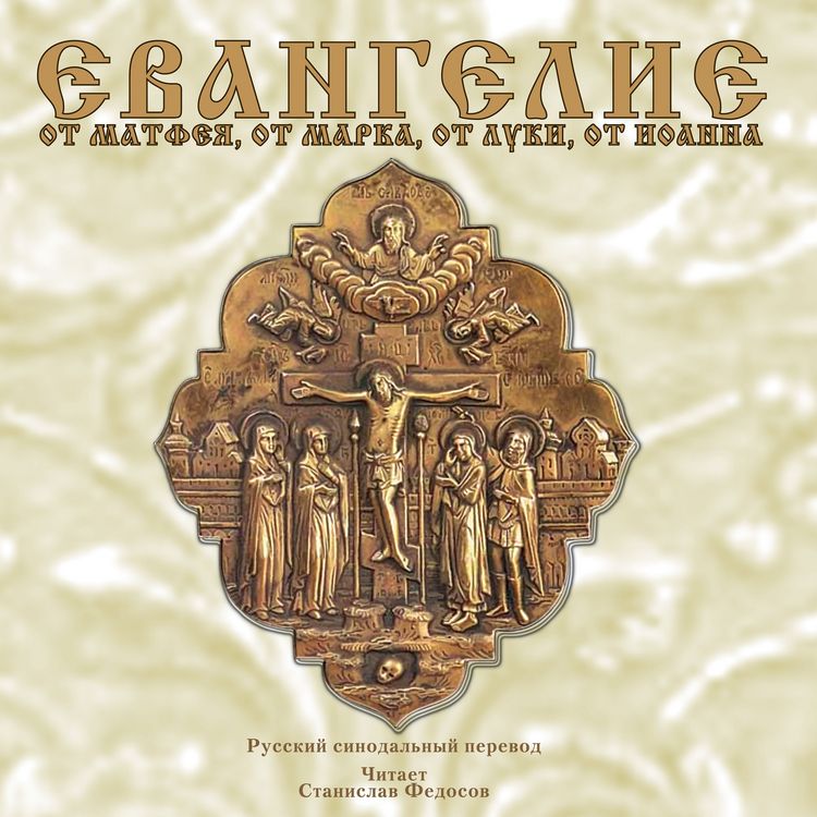 Produktbild: Evangelie ot Matfeya, ot Marka, ot Luki, ot Ioanna