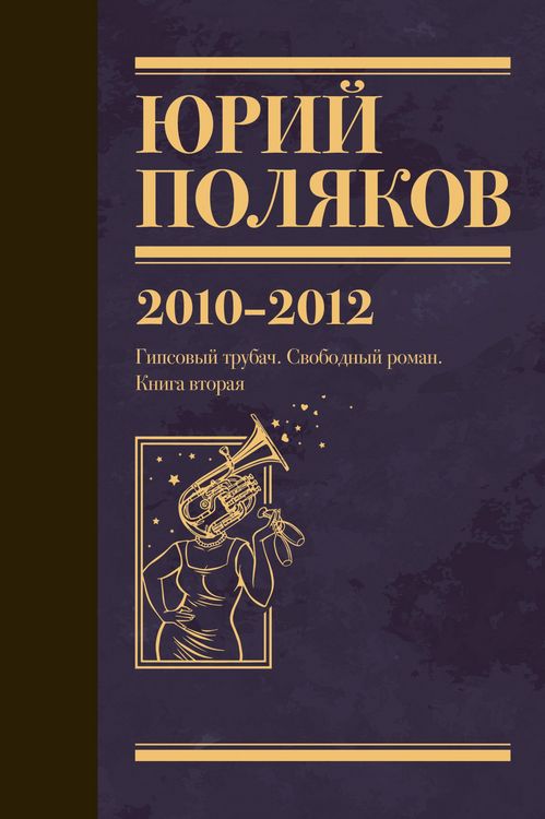 Produktbild: 2010-2012. Gipsovyy trubach. Svobodnyy roman. Kniga vtoraya