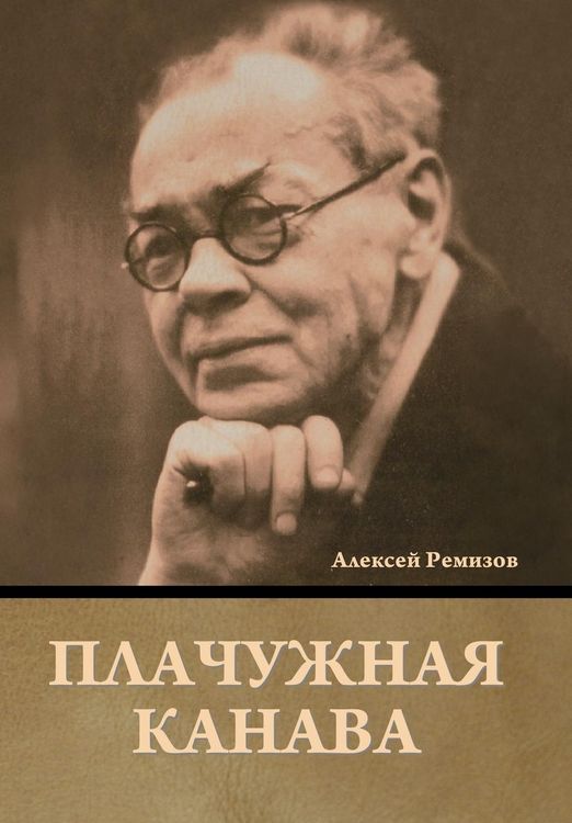 Produktbild: Плачужная канава