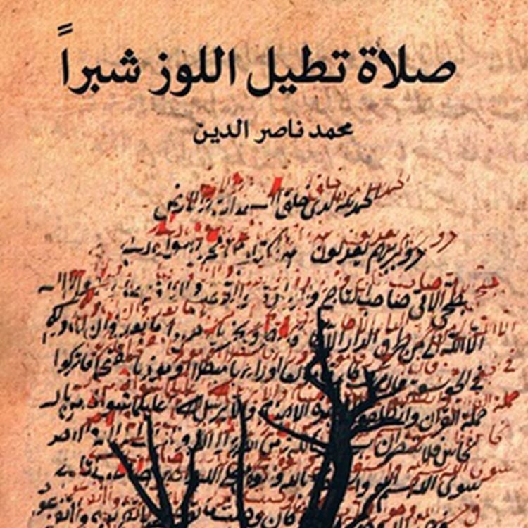 Produktbild: صلاة تطيل اللوز شبراً