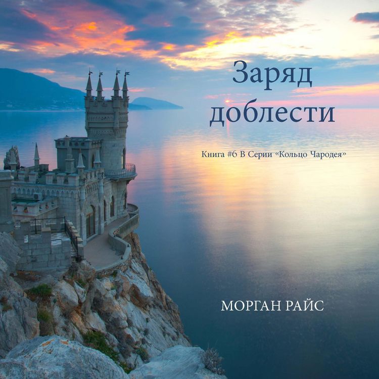 Produktbild: A Charge of Valor (Book #6 in the Sorcerer's Ring)