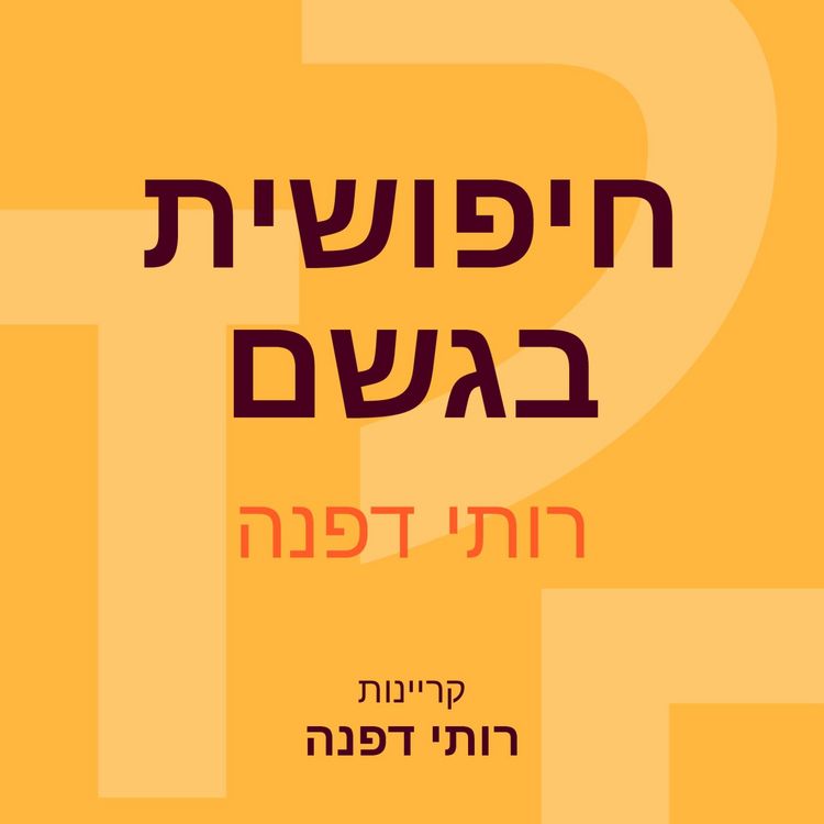 Produktbild: חיפושית בגשם