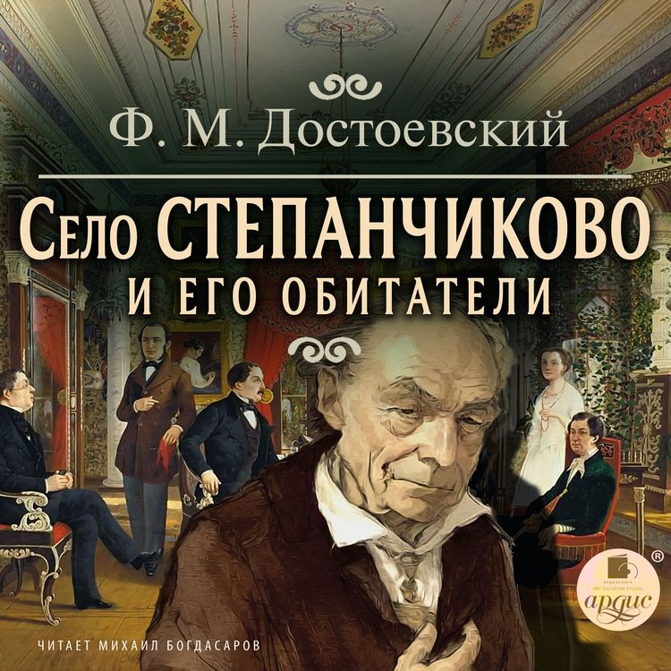 Produktbild: Selo Stepanchikovo i ego obitateli