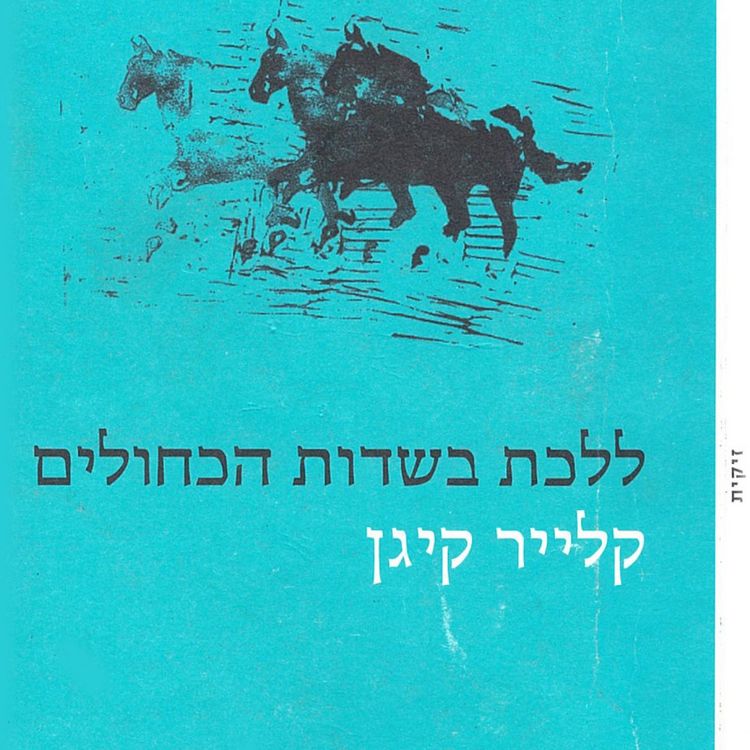 Produktbild: ללכת בשדות הכחולים