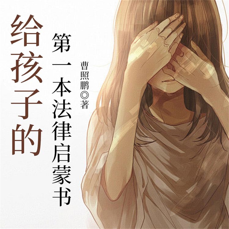 Produktbild: 给孩子的第一本法律启蒙书