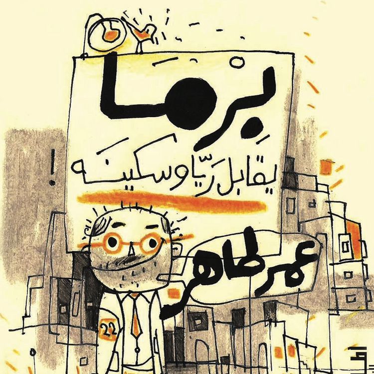 Produktbild: برما يقابل ريا وسكينة