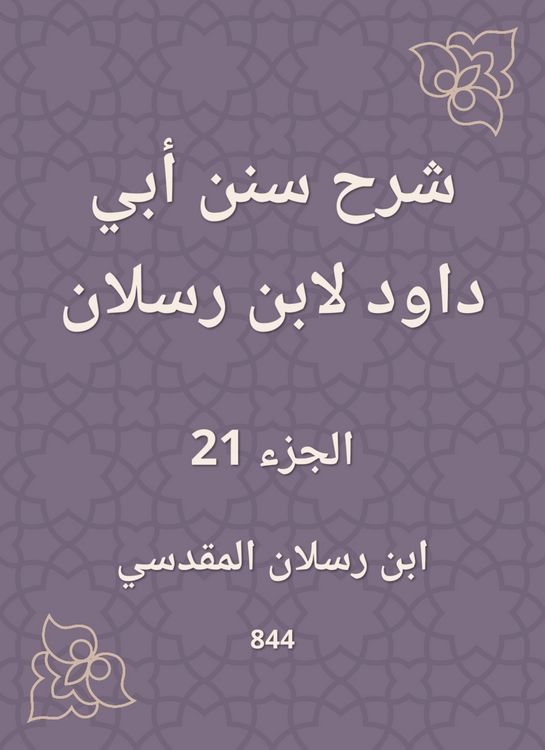 Produktbild: Explanation of Sunan Abi Dawood by Ibn Raslan