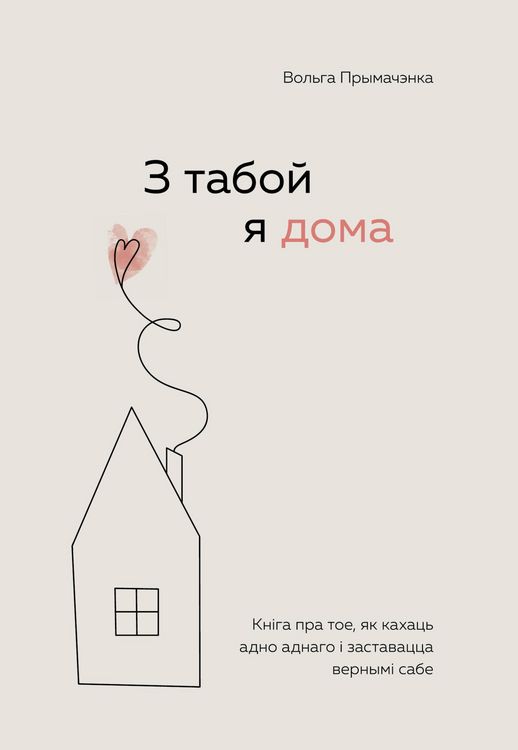 Produktbild: Z taboy ya doma. Kn&iquest;ga pra toe, yak kahats adno adnago &iquest; zastavatstsa vernym&iquest; sabe