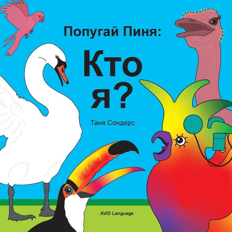 Produktbild: Попугай Пиня Кто я?