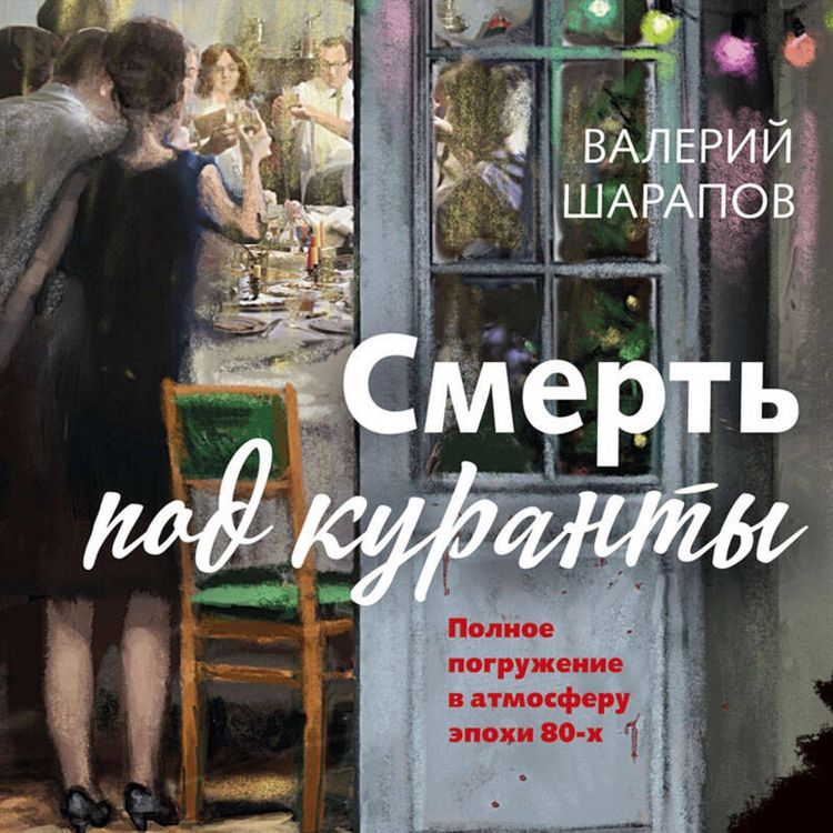 Produktbild: Smert' pod kuranty