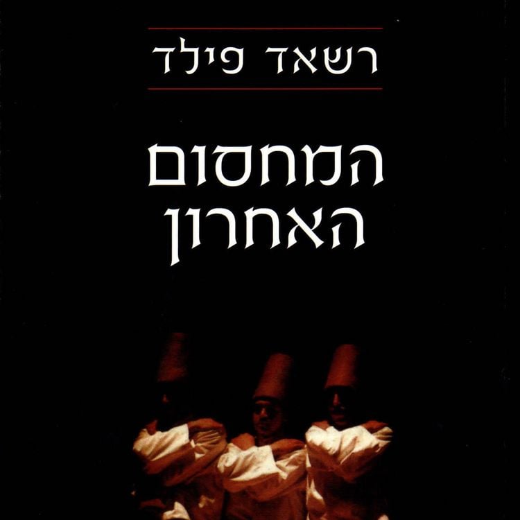 Produktbild: המחסום האחרון