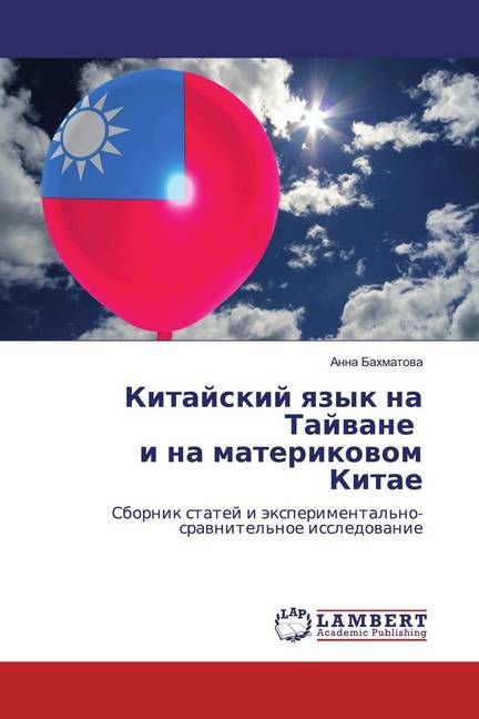 Produktbild: Bahmatowa, A: Kitajskij qzyk na Tajwane i na materikowom Kit