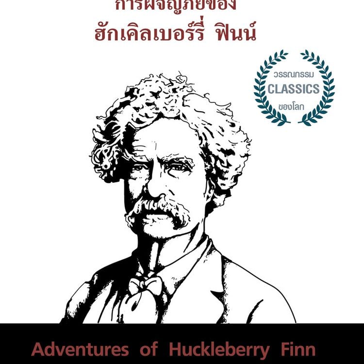 Produktbild: การผจญภัยของ ฮักเคิลเบอร์รี่ ฟินน์