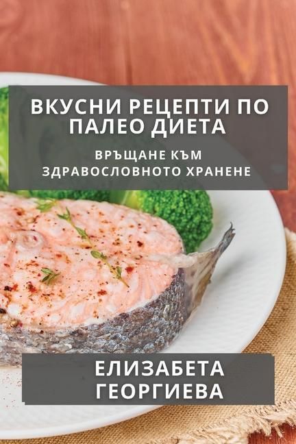 Produktbild: Вкусни Рецепти по Палео Диета