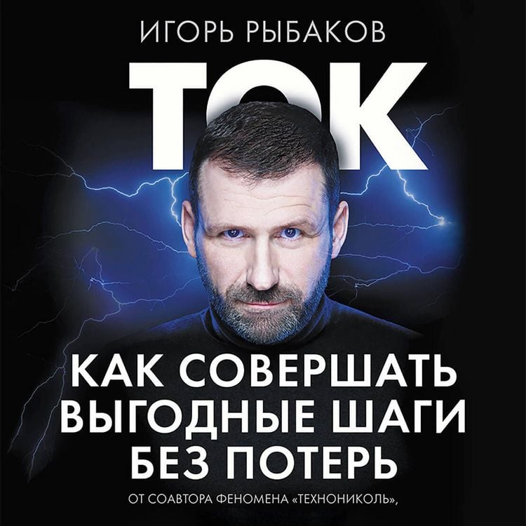 Produktbild: Tok. Kak sovershat vygodnye shagi bez poter