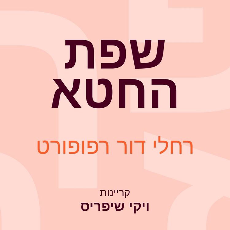Produktbild: שפת החטא
