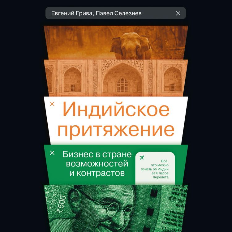 Produktbild: Indiyskoe prityazhenie: Biznes v strane vozmozhnostey i kontrastov
