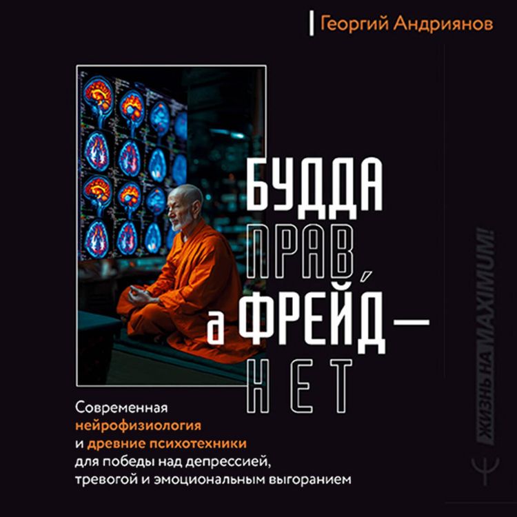 Produktbild: Budda prav, a Freyd &mdash; net. Sovremennaya neyrofiziologiya i drevnie psihotehniki dlya pobedy nad depressiey, trevogoy i emotsionalnym vygoraniem