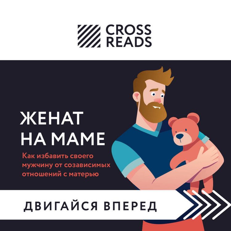 Produktbild: Sammari knigi "Zhenat na mame. Kak izbavit svoego muzhchinu ot sozavisimyh otnosheniy s materyu"