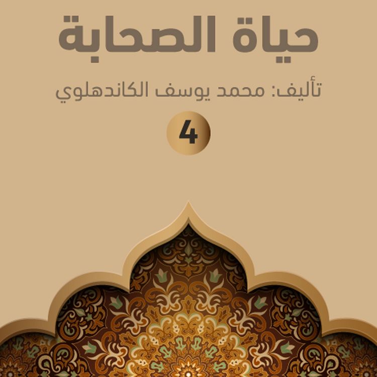 Produktbild: حياة الصحابة ٤