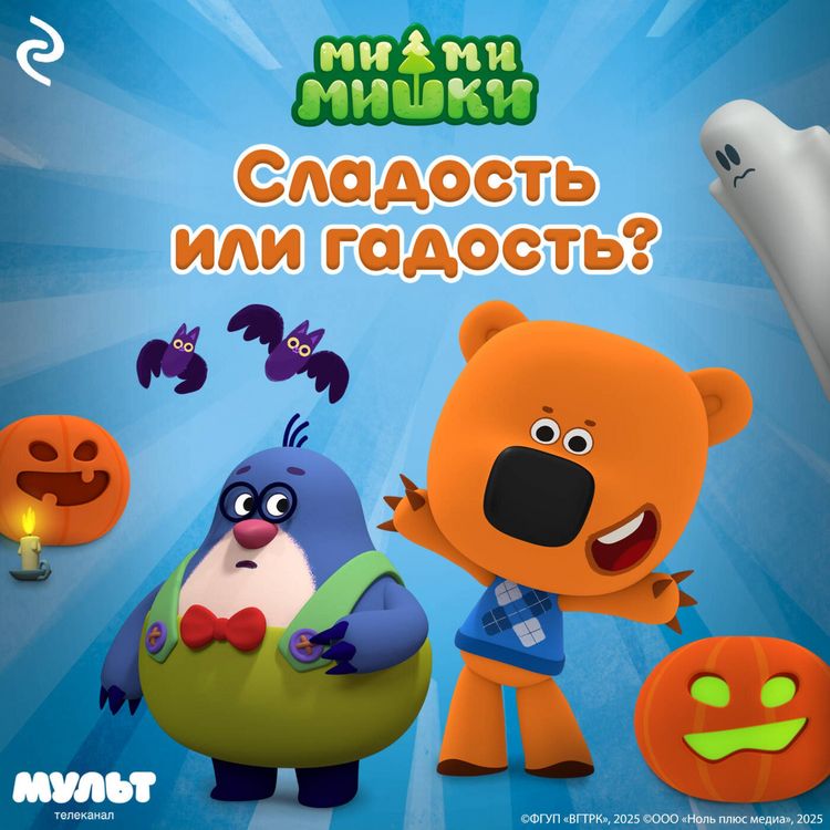 Produktbild: Mi-mi-mishki. Sladost ili gadost?