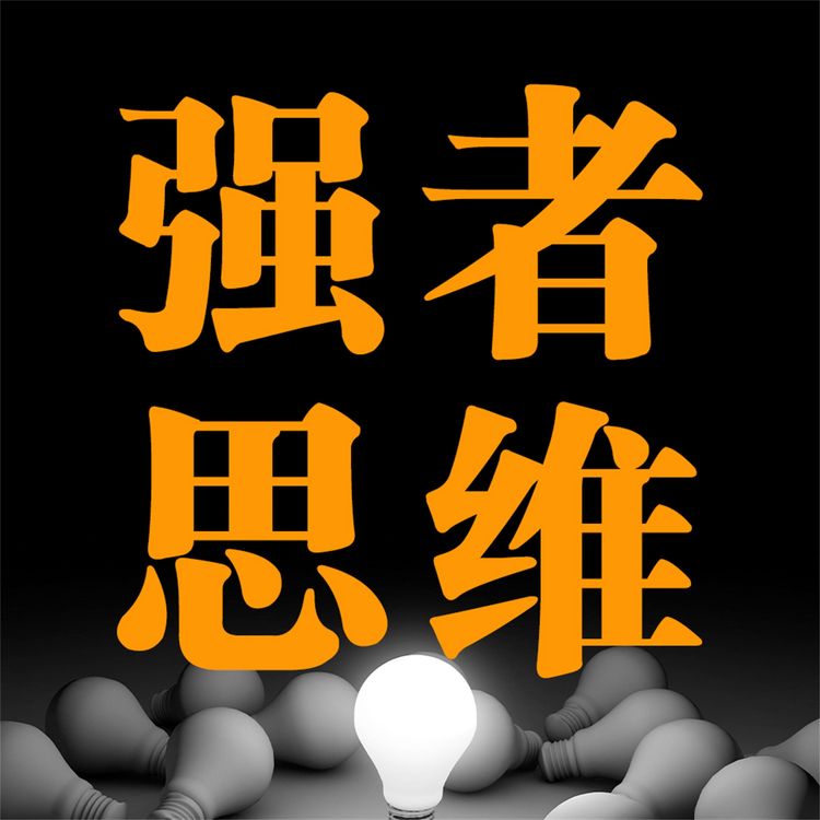 Produktbild: 强者思维