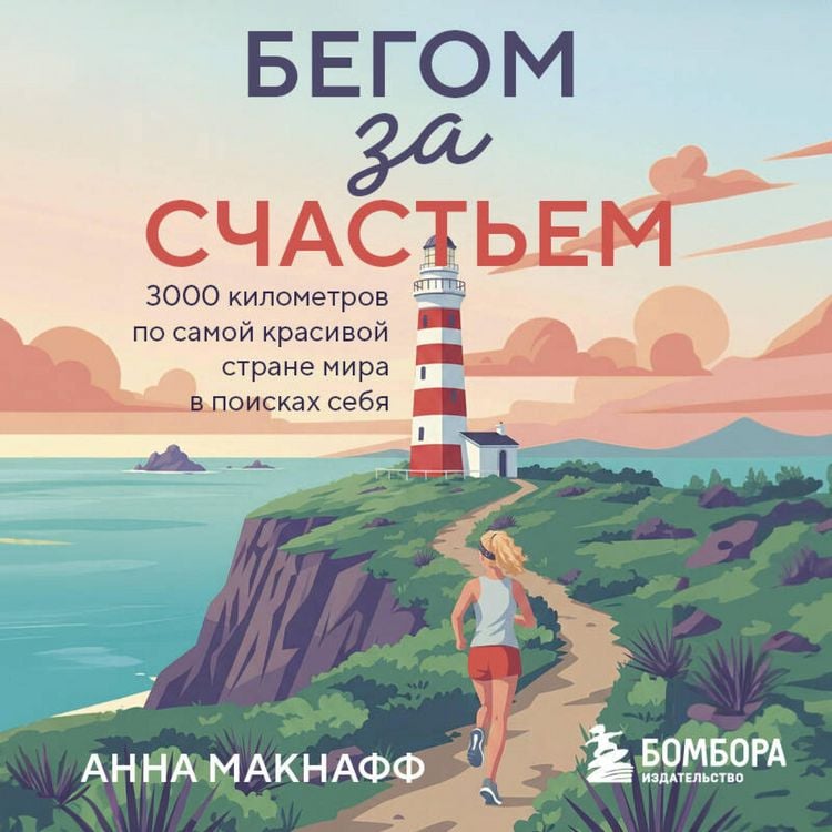 Produktbild: Begom za schastem. 3000 kilometrov po samoy krasivoy strane mira v poiskah sebya
